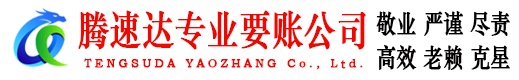 建邺腾速达要账公司